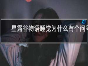 星露谷物语睡觉为什么有个问号