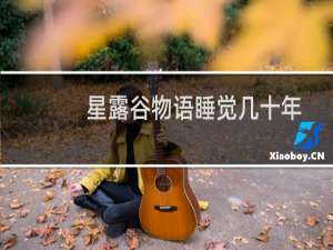 星露谷物语睡觉几十年