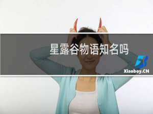 星露谷物语知名吗