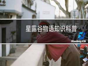 星露谷物语知识科普