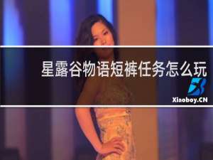 星露谷物语短裤任务怎么玩