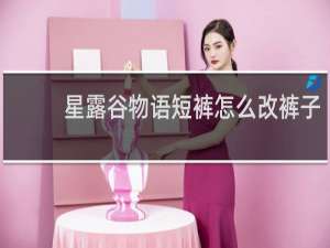 星露谷物语短裤怎么改裤子