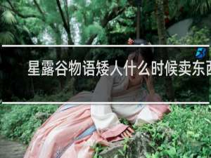 星露谷物语矮人什么时候卖东西