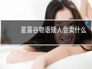 星露谷物语矮人会卖什么