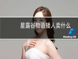 星露谷物语矮人卖什么