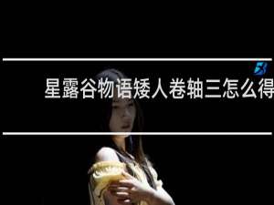 星露谷物语矮人卷轴三怎么得