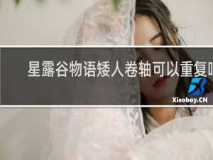 星露谷物语矮人卷轴可以重复吗