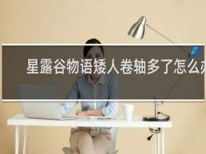 星露谷物语矮人卷轴多了怎么办