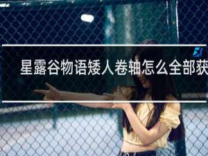 星露谷物语矮人卷轴怎么全部获得