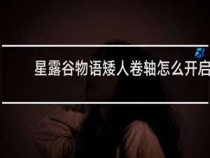 星露谷物语矮人卷轴怎么开启