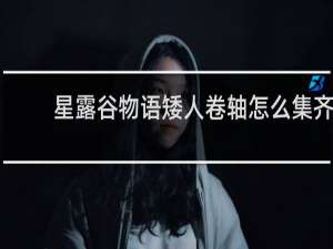 星露谷物语矮人卷轴怎么集齐