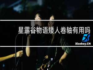 星露谷物语矮人卷轴有用吗