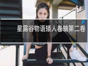 星露谷物语矮人卷轴第二卷