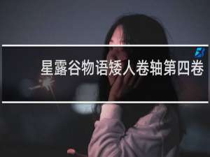 星露谷物语矮人卷轴第四卷