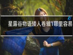 星露谷物语矮人卷轴1哪里容易出