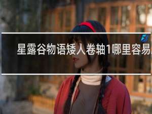 星露谷物语矮人卷轴1哪里容易刷