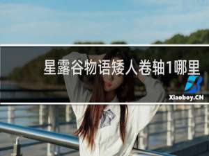 星露谷物语矮人卷轴1哪里