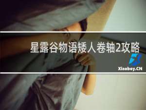 星露谷物语矮人卷轴2攻略