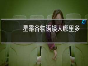 星露谷物语矮人哪里多