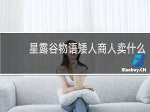 星露谷物语矮人商人卖什么