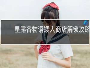 星露谷物语矮人商店解锁攻略