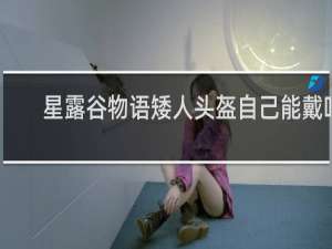 星露谷物语矮人头盔自己能戴吗