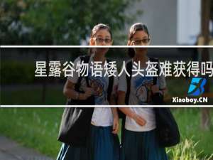 星露谷物语矮人头盔难获得吗