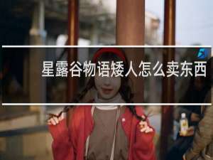 星露谷物语矮人怎么卖东西