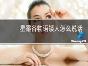 星露谷物语矮人怎么说话