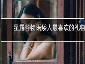 星露谷物语矮人最喜欢的礼物