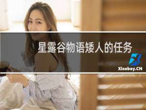 星露谷物语矮人的任务