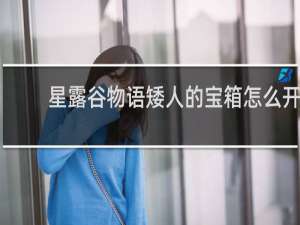 星露谷物语矮人的宝箱怎么开