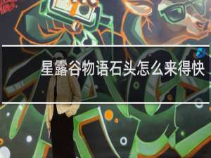 星露谷物语石头怎么来得快