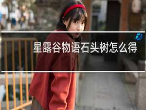 星露谷物语石头树怎么得