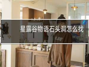 星露谷物语石头洞怎么找