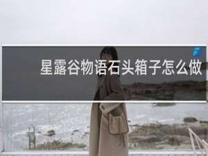 星露谷物语石头箱子怎么做