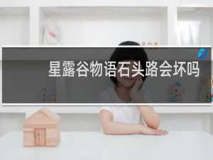 星露谷物语石头路会坏吗