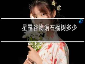 星露谷物语石榴树多少