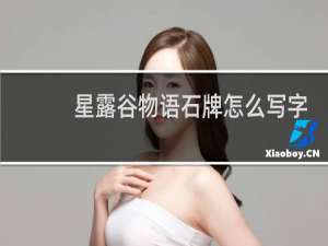 星露谷物语石牌怎么写字