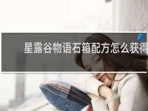 星露谷物语石箱配方怎么获得