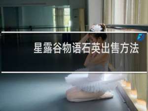 星露谷物语石英出售方法