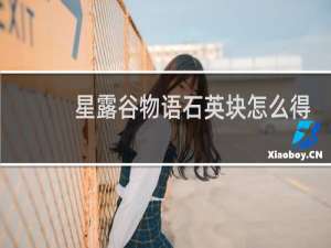 星露谷物语石英块怎么得