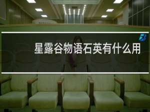星露谷物语石英有什么用