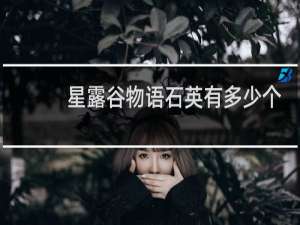 星露谷物语石英有多少个