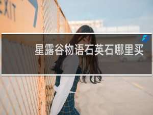 星露谷物语石英石哪里买