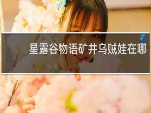 星露谷物语矿井乌贼娃在哪