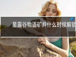 星露谷物语矿井什么时候解锁