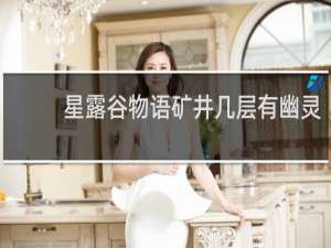 星露谷物语矿井几层有幽灵