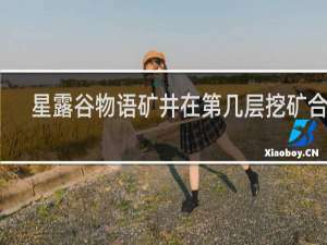 星露谷物语矿井在第几层挖矿合适