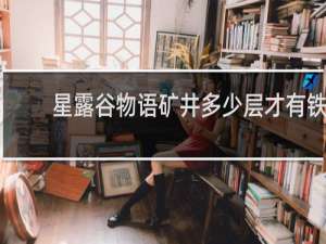 星露谷物语矿井多少层才有铁